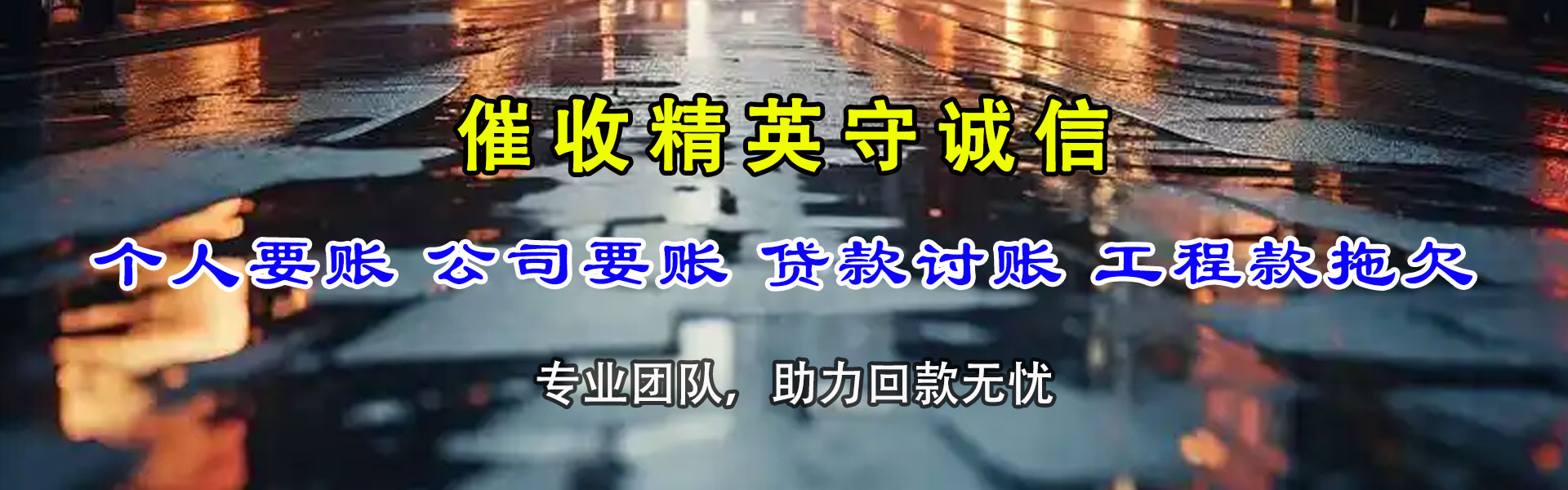 分宜讨帐公司